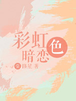 彩虹色暗恋