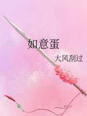 如意蛋