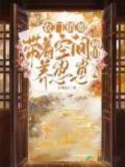 农门俏媳：带着空间种田养崽崽