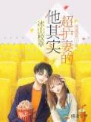 冰山校草他其实超护妻的！