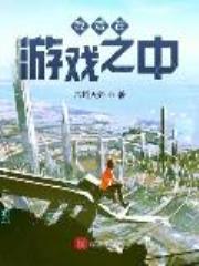 我活在游戏之中