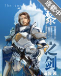 黎明之剑