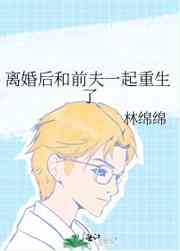 和前夫上离婚综艺后我爆红了